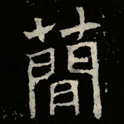 郑道昭蕑书法图片