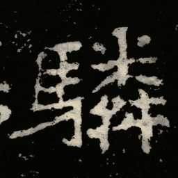 郑道昭驎书法图片