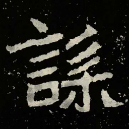 郑道昭誄书法图片
