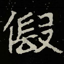 郑道昭假书法图片