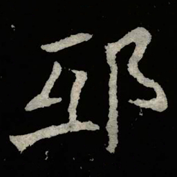 郑道昭邸书法图片