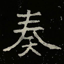 郑道昭奏书法图片