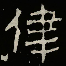 郑道昭律书法图片