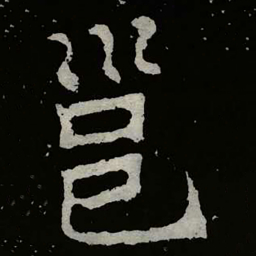 郑道昭邕书法图片