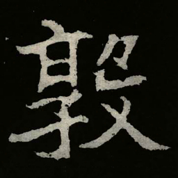郑道昭敦书法图片