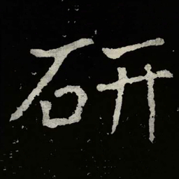 郑道昭研书法图片
