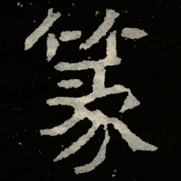 郑道昭篆书法图片