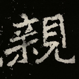 郑道昭親书法图片