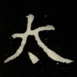 危素䧜书法图片