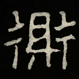 郑道昭鼎书法图片