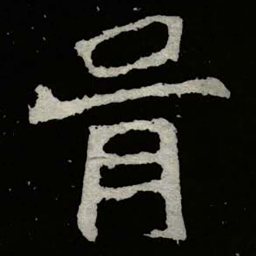 郑道昭胥书法图片