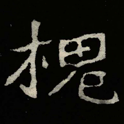 郑道昭槐书法图片