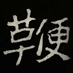 郑道昭鞭书法图片