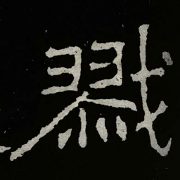 郑道昭戮书法图片