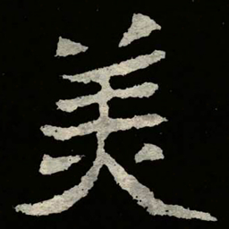 郑道昭羙书法图片