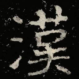 郑道昭漢书法图片