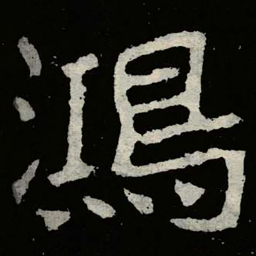郑道昭鴻书法图片