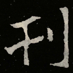 郑道昭刊书法图片