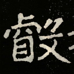 郑道昭㲊书法图片
