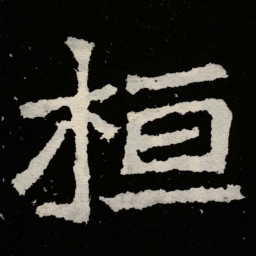 郑道昭桓书法图片