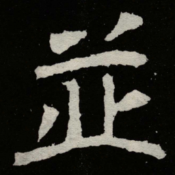 郑道昭並书法图片