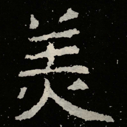 郑道昭羙书法图片