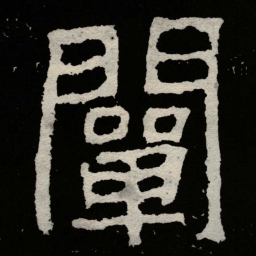 郑道昭闡书法图片
