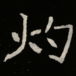 郑道昭灼书法图片