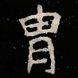 郑道昭胄书法图片