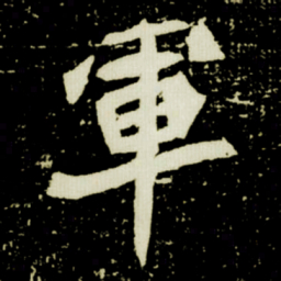 軍书法图片