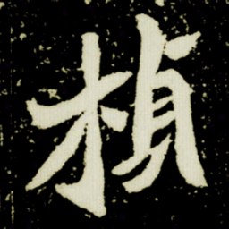 楨书法图片