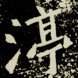 渟书法图片