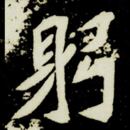 躬书法图片
