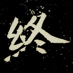 終书法图片