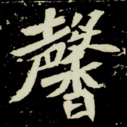 馨书法图片