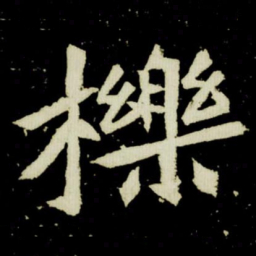 櫟书法图片