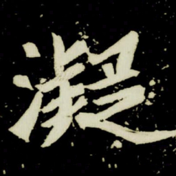凝书法图片