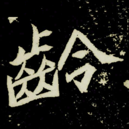 齡书法图片