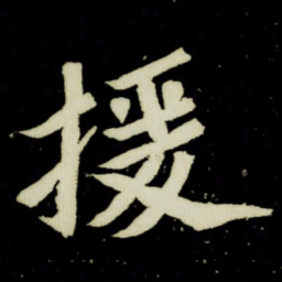 援书法图片