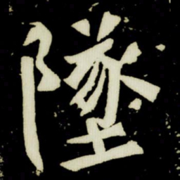 墜书法图片