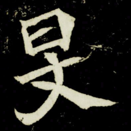 旻书法图片