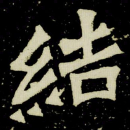 結书法图片