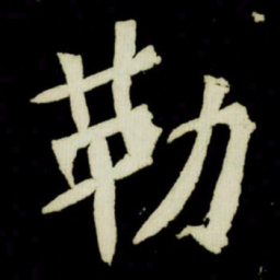 勒书法图片