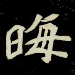 晦书法图片
