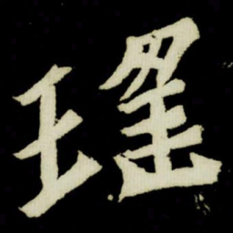 瑤书法图片