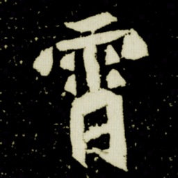霄书法图片
