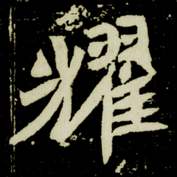 耀书法图片