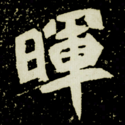 暉书法图片