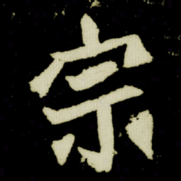 祝允明㟟书法图片