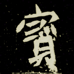 寳书法图片